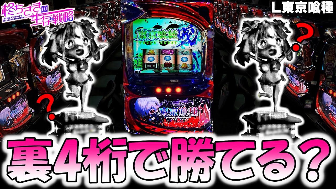 【東京喰種】高設定っぽい台をツッパ。【東京喰種 スロット】【東京グール スロット】  [スマスロ][スロット]