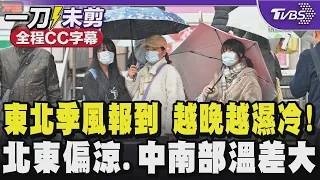 [Full CC Subtitles] Northeast Monsoon Arrives: It Gets Wetter and Colder as the Night Goes On! Co...