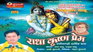 Radha Krishna Prem - Chhattisgarhi Song Compilation - Nanad Kumar Sahu -  Chhattisgarhi Song
