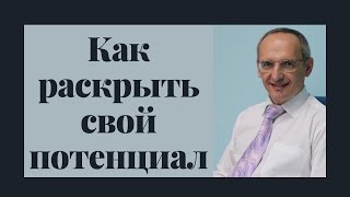 Как раскрыть свой потенциал