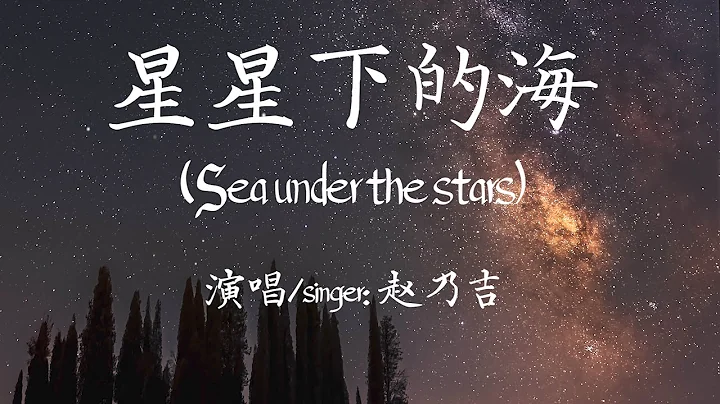 【Eng sub/Pinyin】赵乃吉 - 星星下的海/xing xing xia de hai (Sea under the stars)『你我好像星星月亮遠遠隔開』【動態歌詞】 - DayDayNews