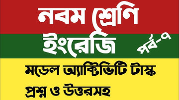 Class 9 English Model Activity Task Part 7। Model Activity Task English Class 9 Part 7 October 2021।