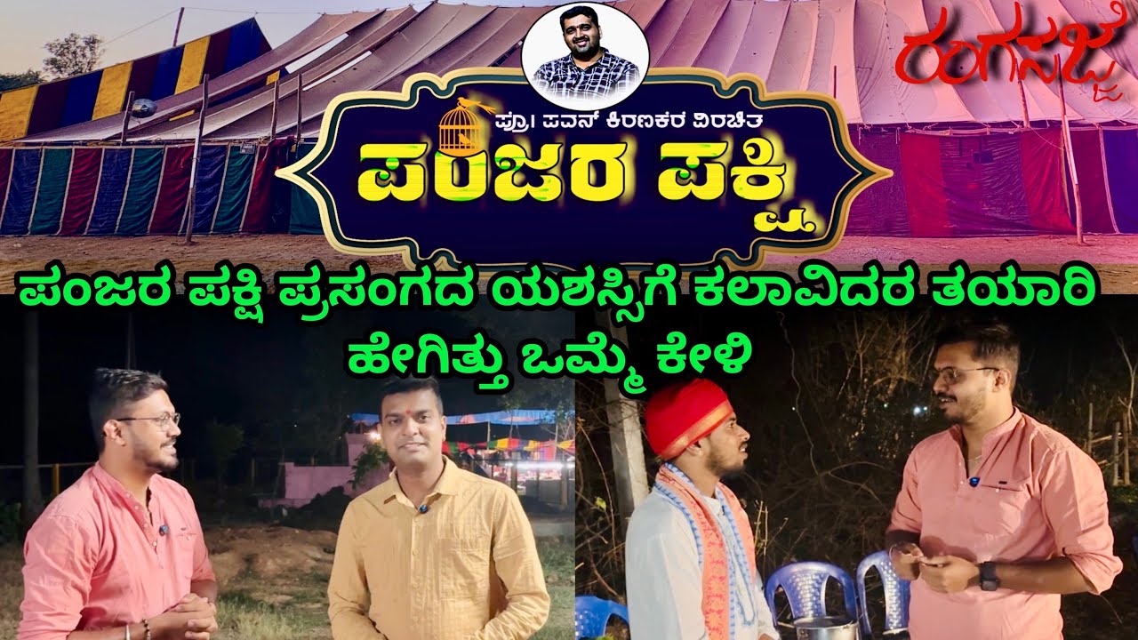 ಪಂಜರ ಪಕ್ಷಿ ಪ್ರಸಂಗದ ಯಶಸ್ಸಿಗೆ ಕಲಾವಿದರ ತಯಾರಿ ಹೇಗಿತ್ತು ಒಮ್ಮೆ ಕೇಳಿ 😍 ಹಾಲಾಡಿ ಮೇಳ ❤️‍🔥