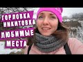 Горловка Никитовка Любимые места