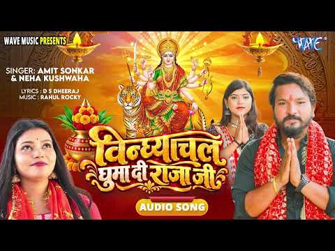 विंध्यांचल घुमादि राजा जी - हिट #देवीगीत - Vindhyanchal Ghumadi Raja Ji - #Amit Sonkar,Neha Kushwaha