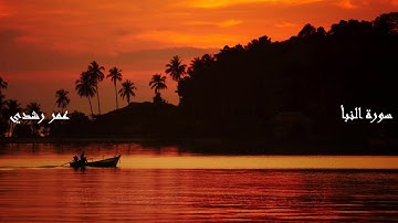 سورة النبأ لفضيلة الشيخ عمر رشدي