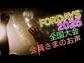 フォーデイズ 第25回 全国大会 会員さまのお声