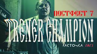 картинка: Тренер Чемпион — Выступление на ПОСТФЕСТ 7 / 19 августа 2023 / СПб / Ласточка