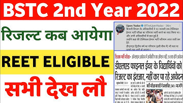 Bstc 2nd Year 2022 Result/Bstc Second Year 2022 Result डेट घोषित