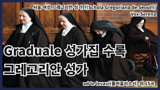 Graduale 성가집에 수록된 그레고리안 성가 모음-Ad te levavi(들어올리소서)외 15곡