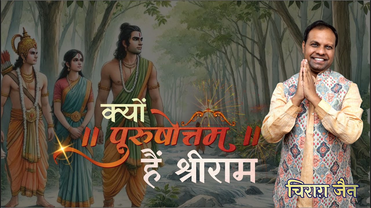 रामकथा का सबसे ताज़ा विश्लेषण | पुरुषोत्तम by Chirag Jain