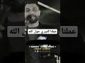 اسمع الشويه دول احمد عامر 2023 ماتتغرش من اللمه روقان نص الليل 