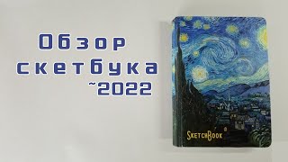 обзор на скетчбук 2022