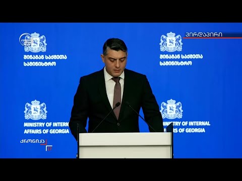 ბრიფინგი შინაგან საქმეთა სამინისტროში