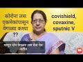 difference between covishield, covaxine, sputnic V|vaccine मधील फरक कोणता