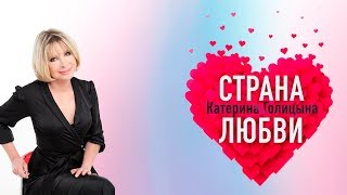 Смотреть клип Катерина Голицына - Страна Любви / Премьера 2019 [6+]