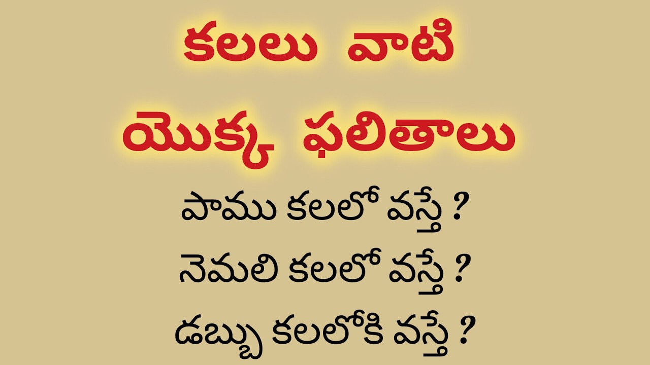 కలలు వాటి యొక్క ఫలితాలు. ఏ కలలో ఏం కనిపిస్తే అది దేనికి సంకేతం అని ఈ వీడియోలో తెలుసుకోవచ్చు.