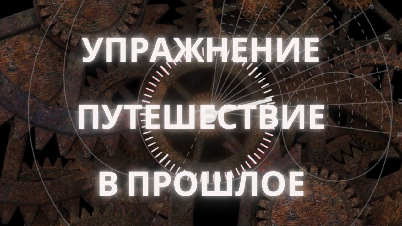 #упражнение#путешествие#прошлое Упражнение путешествие в прошлое - YouTube