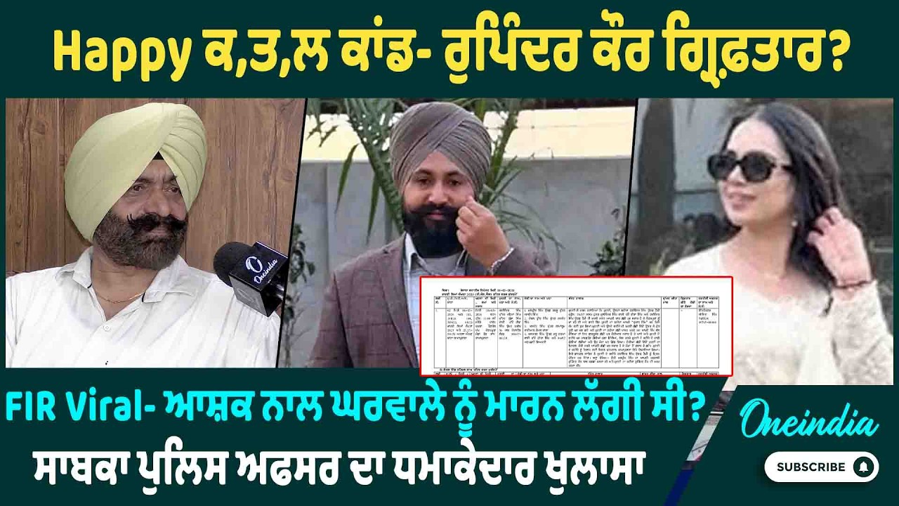 Happy ਕ,ਤ,ਲ ਕਾਂਡ- ਰੁਪਿੰਦਰ ਕੌਰ ਗ੍ਰਿਫ਼ਤਾਰ ? FIR Viral- ਆਸ਼ਕ ਨਾਲ ਘਰਵਾਲੇ ਨੂੰ ਮਾਰਨ ਲੱਗੀ ਸੀ ?