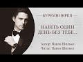 Буремні вірші. Навіть один день без тебе... Читає Павло Шилько