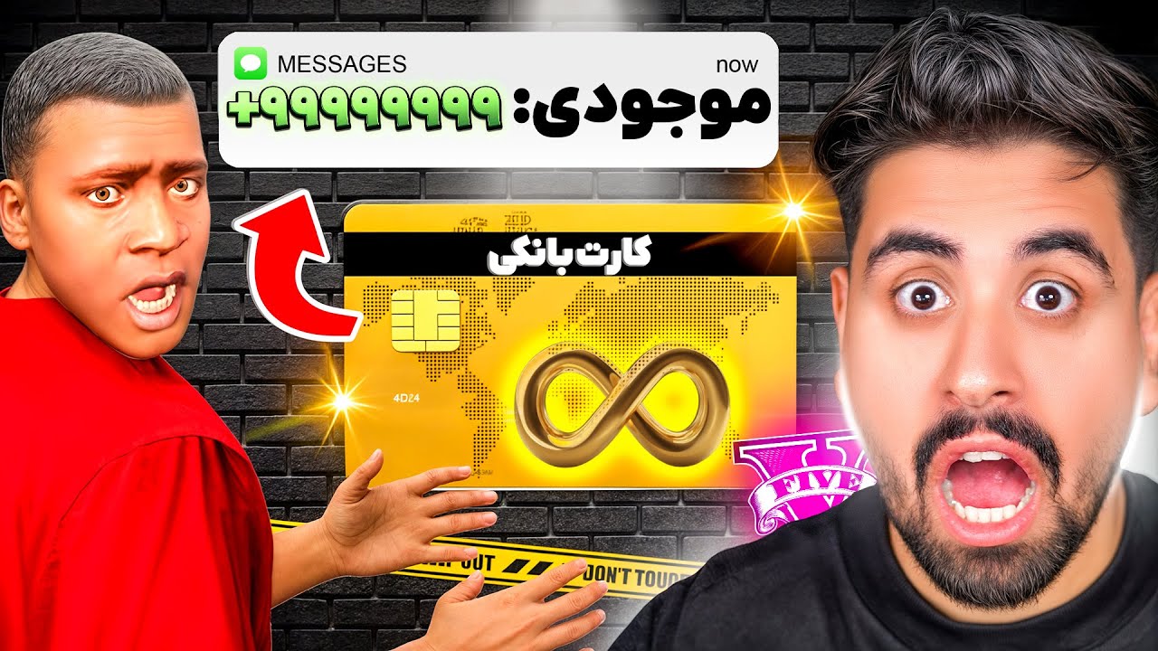 کارت بانکی بینهایت توی جی تی ای پیدا کردم؟