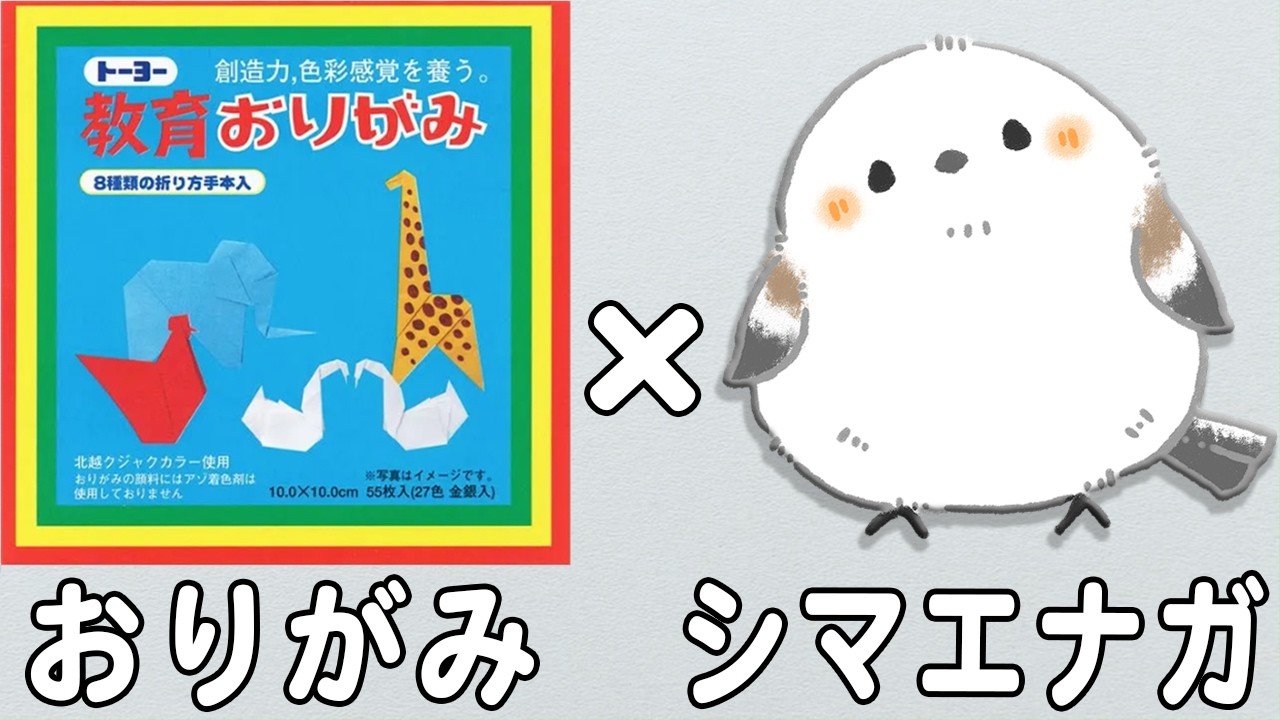 【おりおり】かがみもちになりたいシマエナガちゃん形オルゴナイト☆他２点 折り紙】かわいいシマエナガの折り方 鳥の折り紙 子どもが喜ぶ簡単