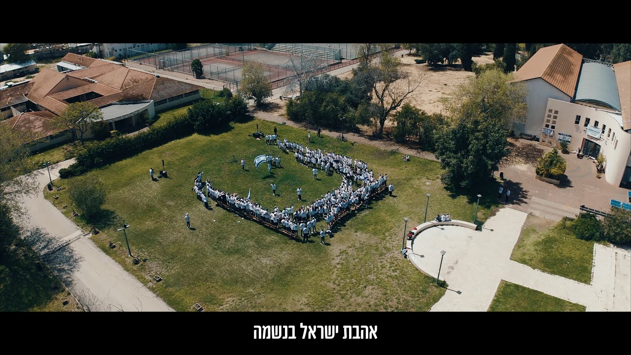 אהבת ישראל | אמי"ת כפר בתיה | שירת המונים - וזה הקול