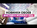 Нашла крутые бюджетные обои на выставке MOSBUILD 2022