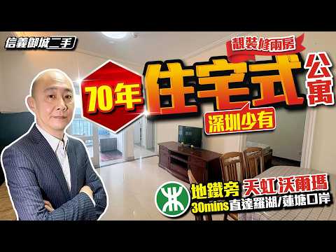 深圳二手樓｜深圳少有70年住宅式公寓，靚裝修兩房 【信義御城】地鐵旁、天虹、沃爾瑪，30分鐘直達羅湖蓮塘口岸 #深圳二手樓 #收租樓 #退休 #養生 #劈價樓 #減價盤 #投資 #大灣區 #羅湖口岸