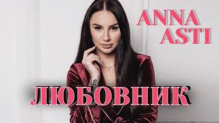 Anna Asti - Любовник (Премьера, 2024)