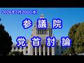 LIVE 🌏 国会中継 党首討論（2026/05/20）