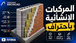 المركبات الإنشائية (Composite Structures) في ARCHICAD: تصميم طبقات الجدران والأسقف