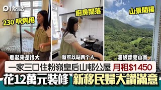 月租1450元的房子！新移民婦住皇后山邨230呎公屋　笑讚︰最滿意｜01熱話｜公屋｜皇后山邨｜粉嶺