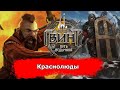 [Гвинт] Краснолюды feat. Runium