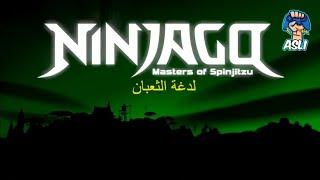 Ninjago | لدغة الثعبان