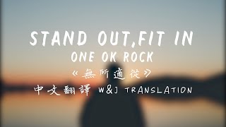 Stand Out,Fit In《無所適從》中文翻譯ONE OK ROCK