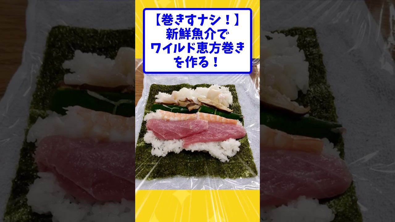 【巻きすナシ!】新鮮魚介でワイルド恵方巻きを作る!【2ch面白いスレ】#shorts