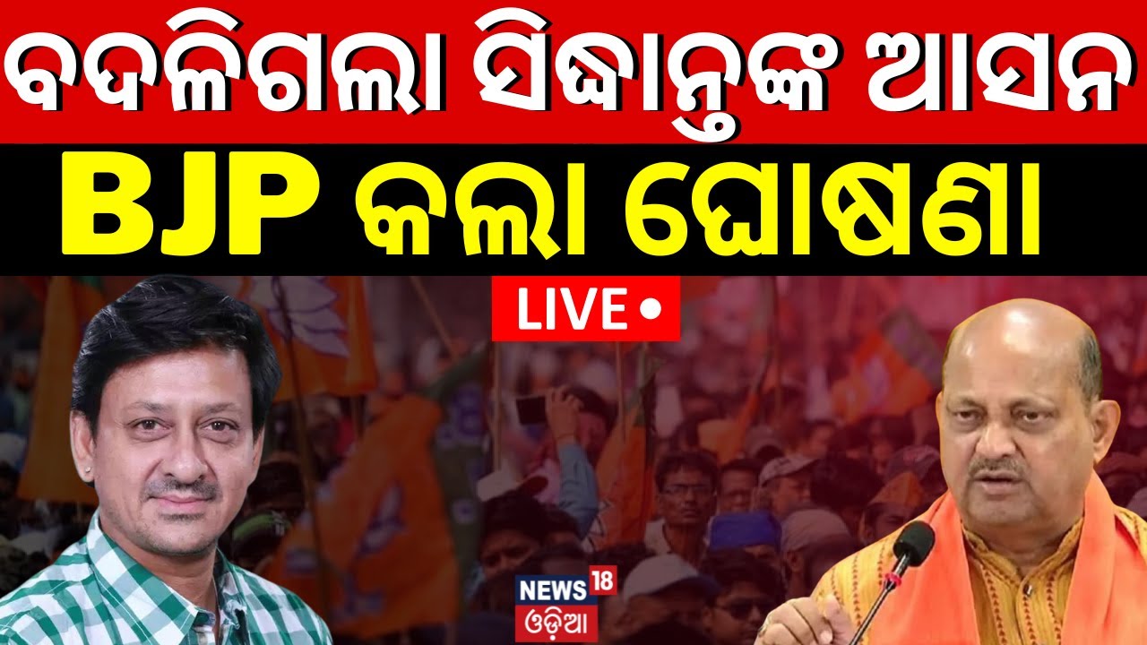 Live: ବଦଳିଗଲା ସିଦ୍ଧାନ୍ତଙ୍କ ଆସନ | BJP Candidate List Announce For Assembly Election