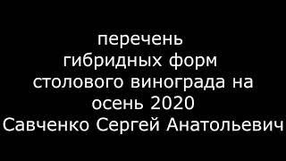 Перечень гибридных форм 2020