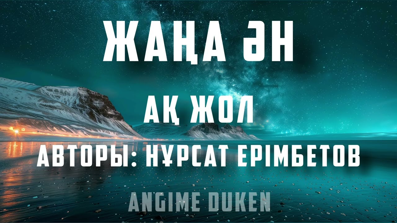 Ақ жол - Нұрсат Ерімбетов | Жаңа ән | Тик ток