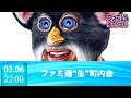 【ファミ通】ファミ通“生”町内会 #2018年3月