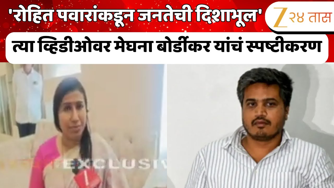 Meghna Bordikar Clarification On Video Viral | 'रोहित पवारांकडून जनतेची दिशाभूल' - मेघना बोर्डीकर