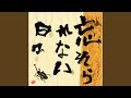 忘れられない日々