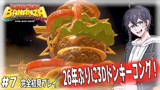 【ネタバレ注意】【#ドンキーコングバナンザ】26年ぶりの完全新作3Dドンキーコング！#7【#初見プレイ】