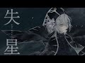 Layla. - 失星 [Official Music Video]