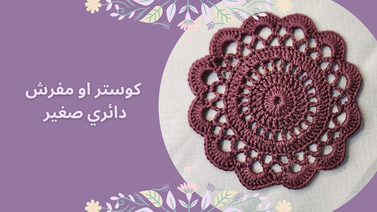 كروشيه قاعدة كوب او كوستر او مفرش دائري صغير #مفرش #كوستر #كروشيه #دائرة