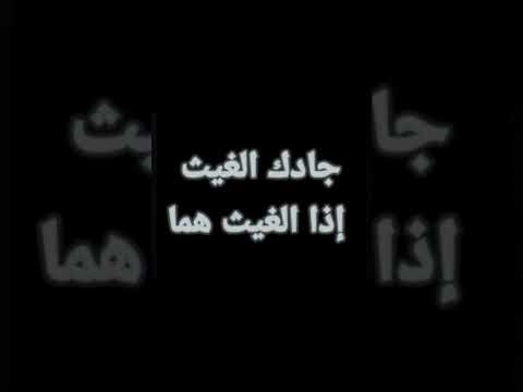 جادك الغيث إذا الغيث هما