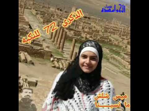 ميس شلش ما نسينا