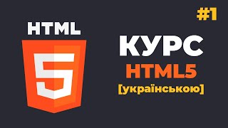 Курс HTML з нуля / #1 - Що таке HTML5? Уроки для початківців українською