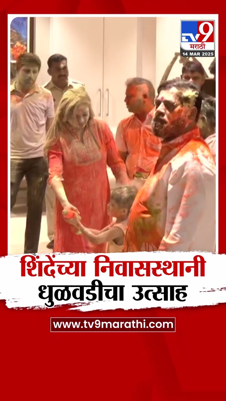 Holi Celebration 2025 | Eknath Shinde यांच्या निवासस्थानी धुळवडीचा उत्साह